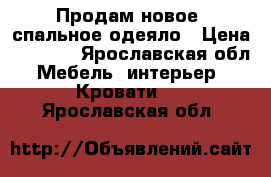 Продам новое 2спальное одеяло › Цена ­ 1 100 - Ярославская обл. Мебель, интерьер » Кровати   . Ярославская обл.